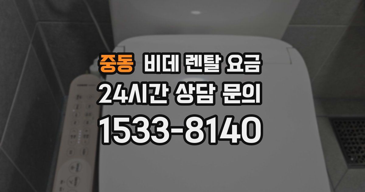 중동 비데 렌탈 요금