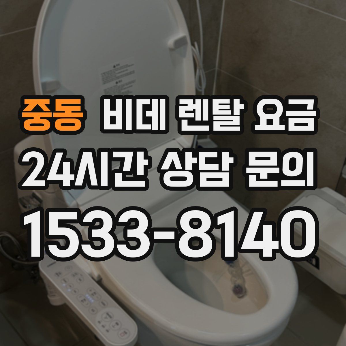 중동 비데 렌탈 요금
