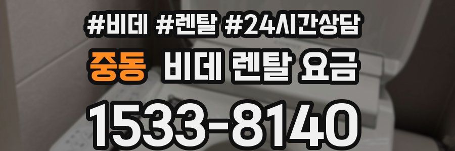 중동 비데 렌탈 요금