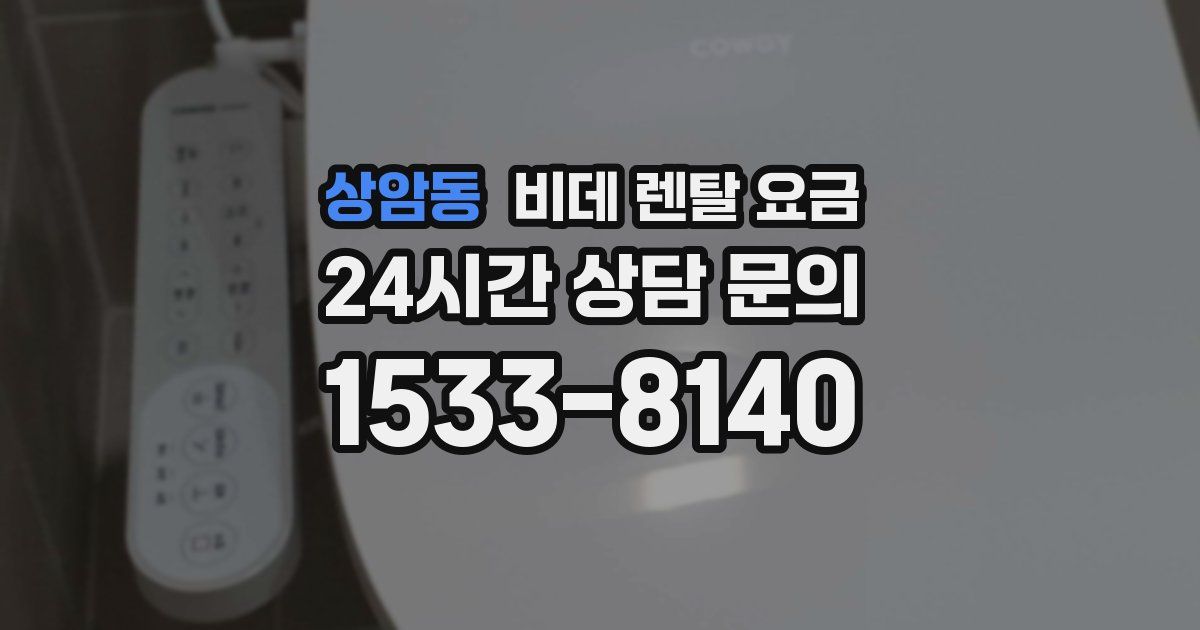 상암동 비데 렌탈 요금