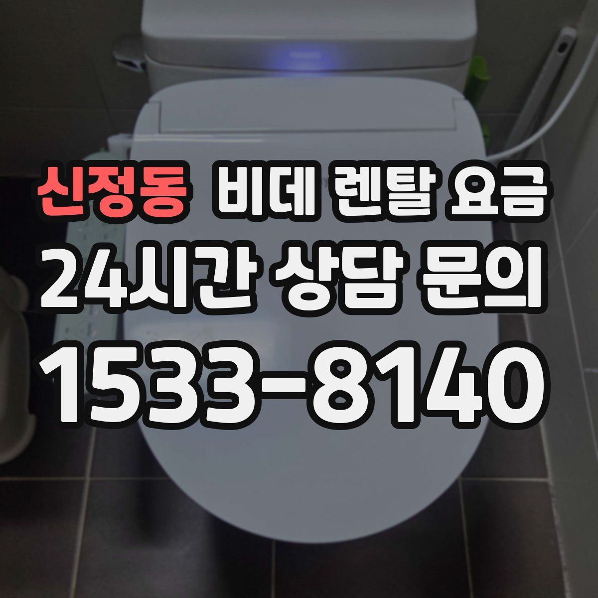 신정동 비데 렌탈 요금
