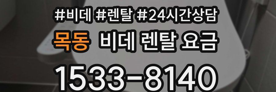 목동 비데 렌탈 요금