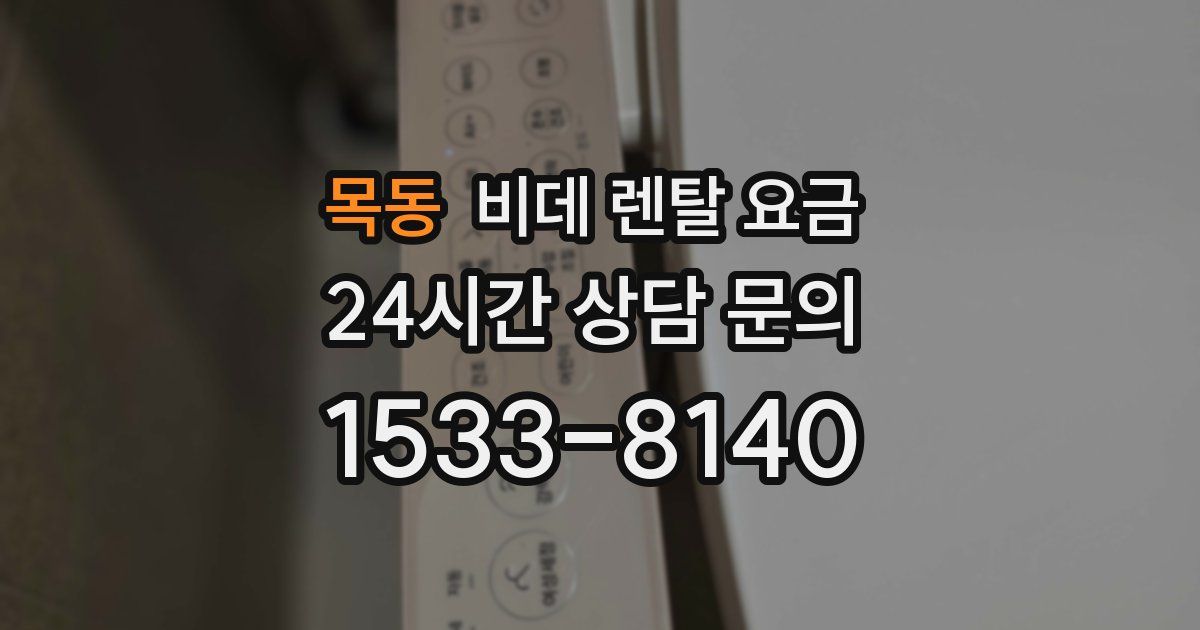 목동 비데 렌탈 요금