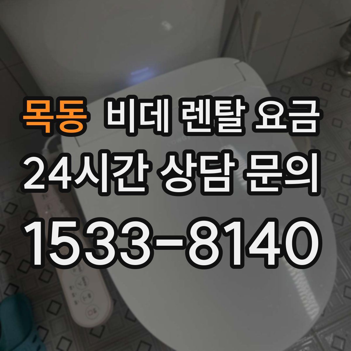 목동 비데 렌탈 요금