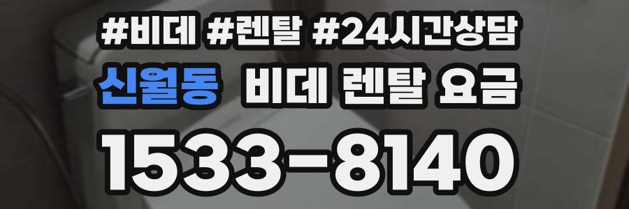 신월동 비데 렌탈 요금
