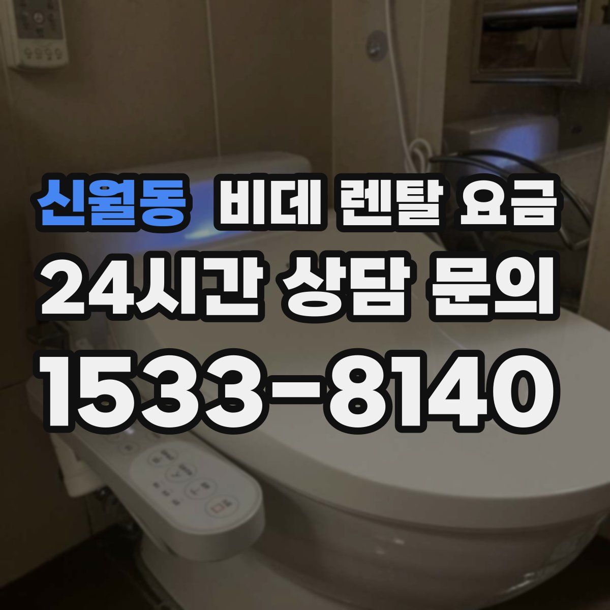신월동 비데 렌탈 요금