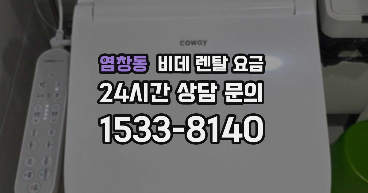 염창동 비데 렌탈 요금