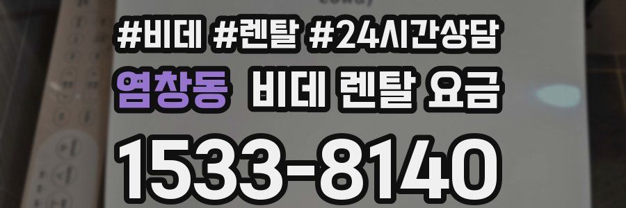 염창동 비데 렌탈 요금