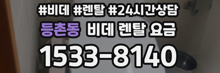 등촌동 비데 렌탈 요금
