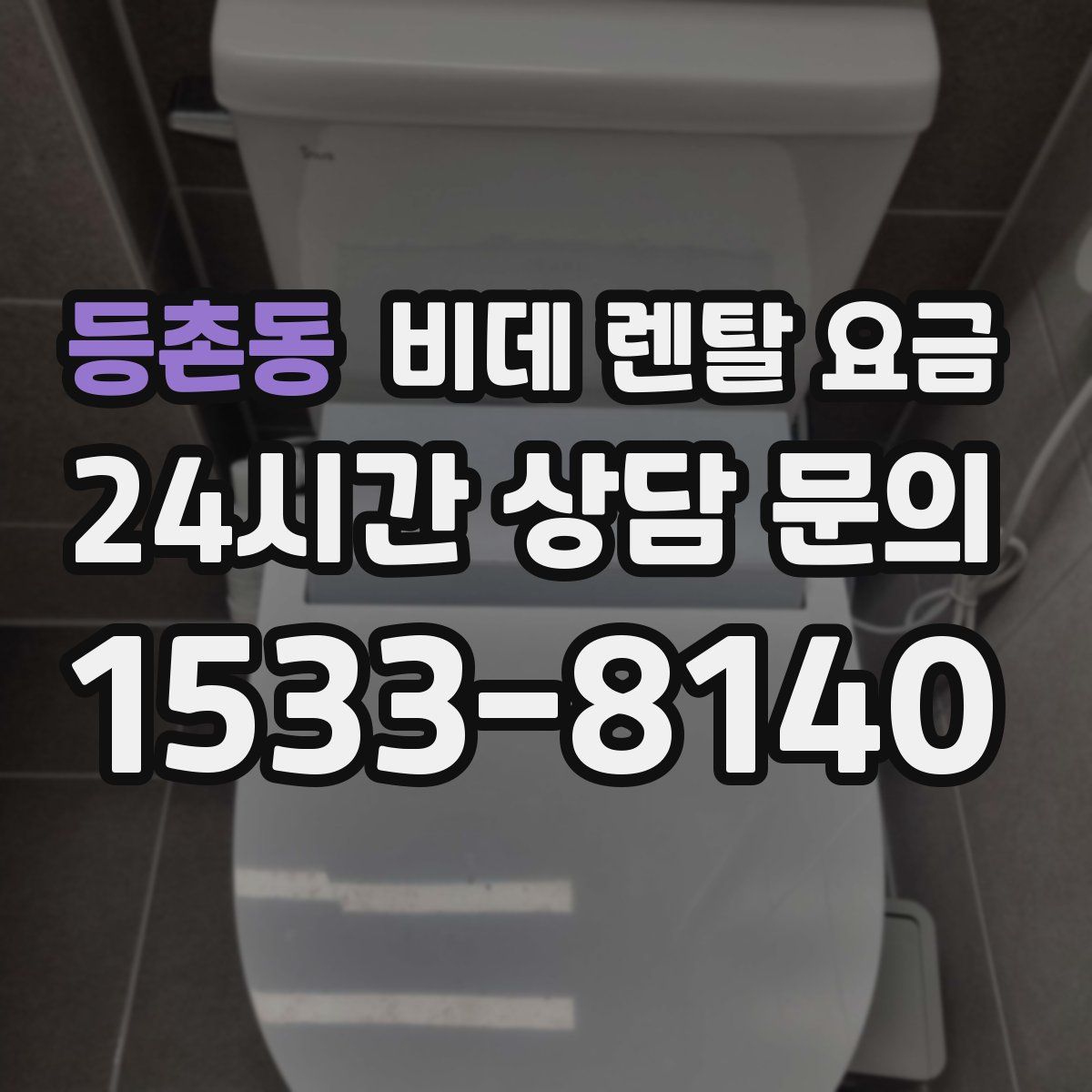 등촌동 비데 렌탈 요금