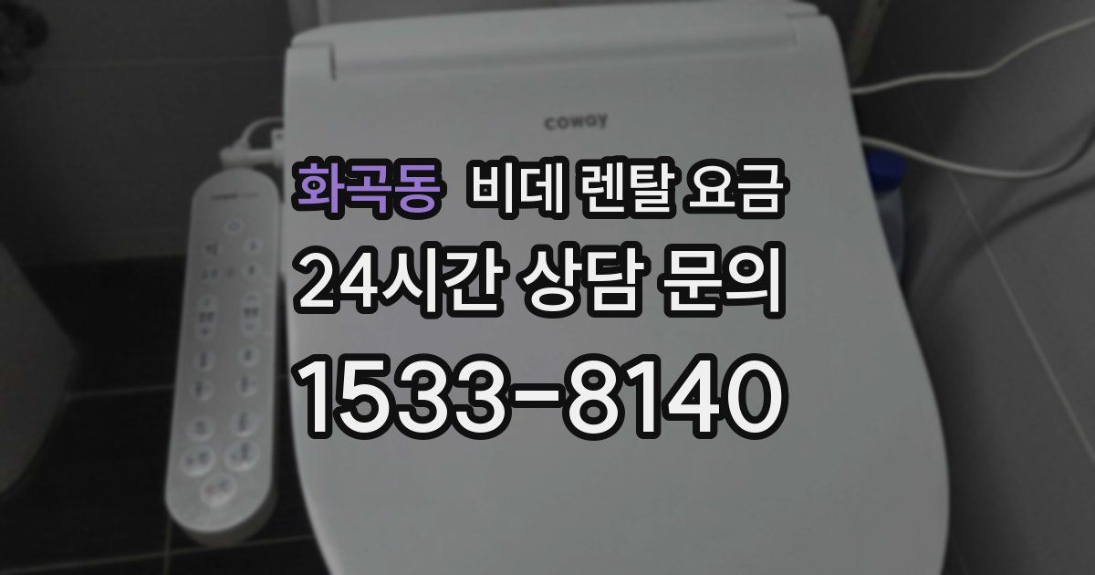 화곡동 비데 렌탈 요금