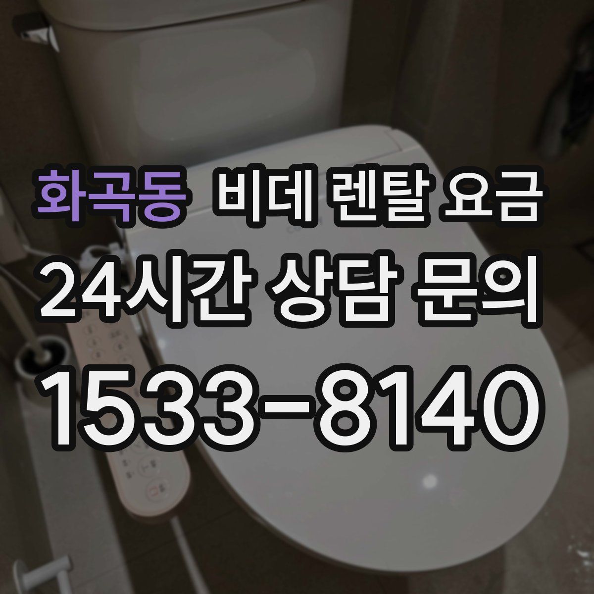 화곡동 비데 렌탈 요금