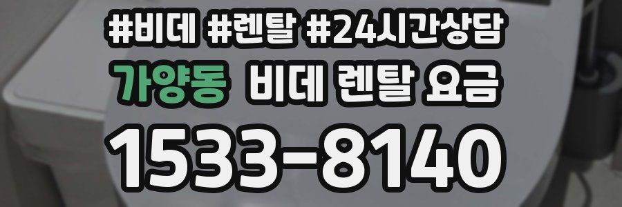 가양동 비데 렌탈 요금