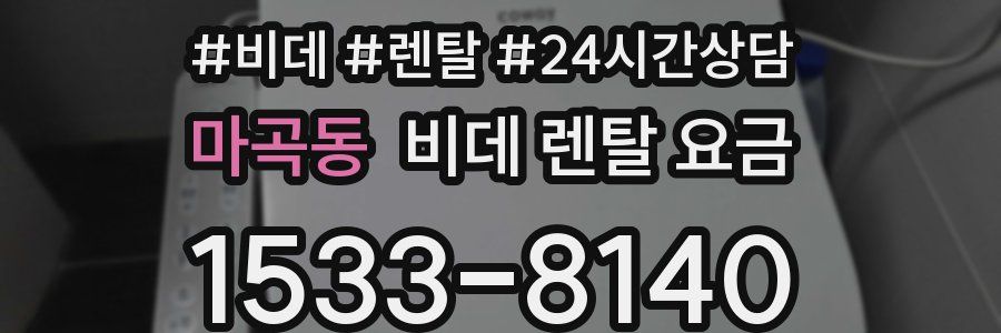 마곡동 비데 렌탈 요금