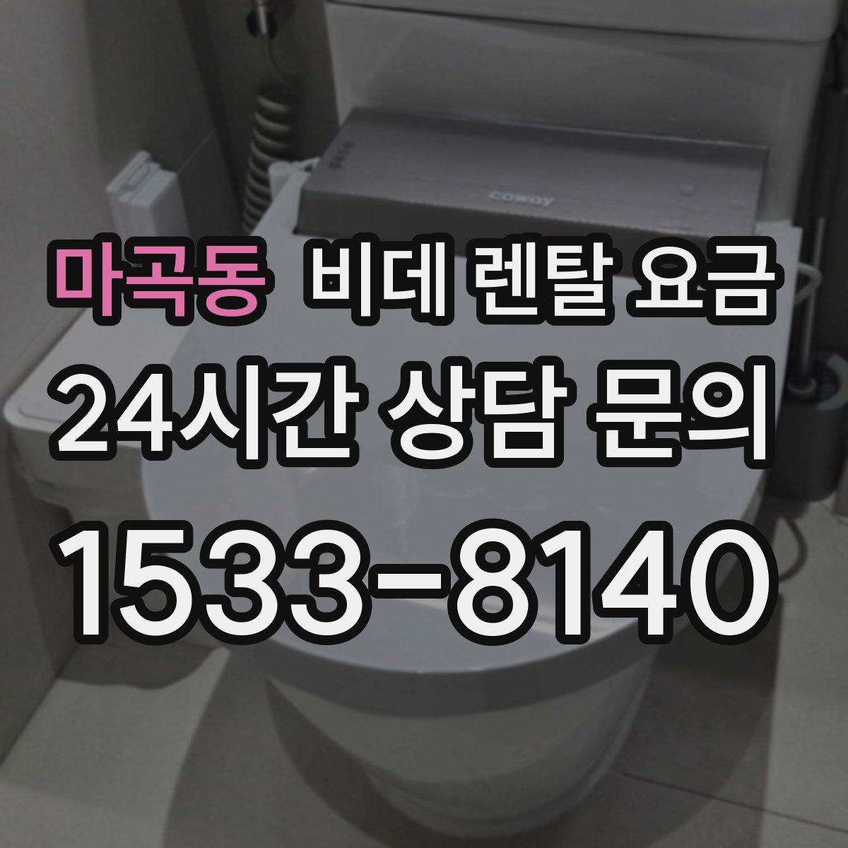 마곡동 비데 렌탈 요금