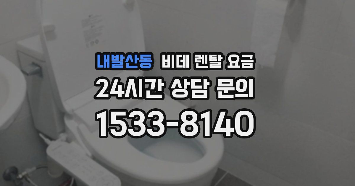 내발산동 비데 렌탈 요금