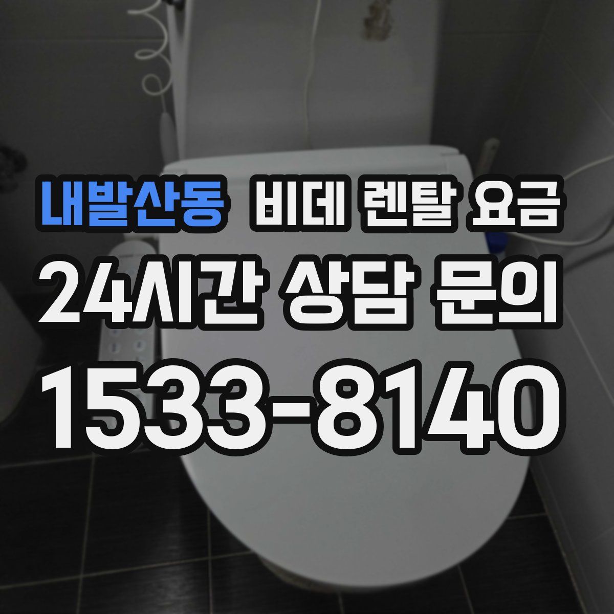내발산동 비데 렌탈 요금