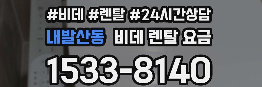 내발산동 비데 렌탈 요금