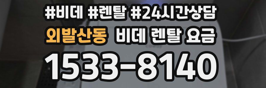 외발산동 비데 렌탈 요금