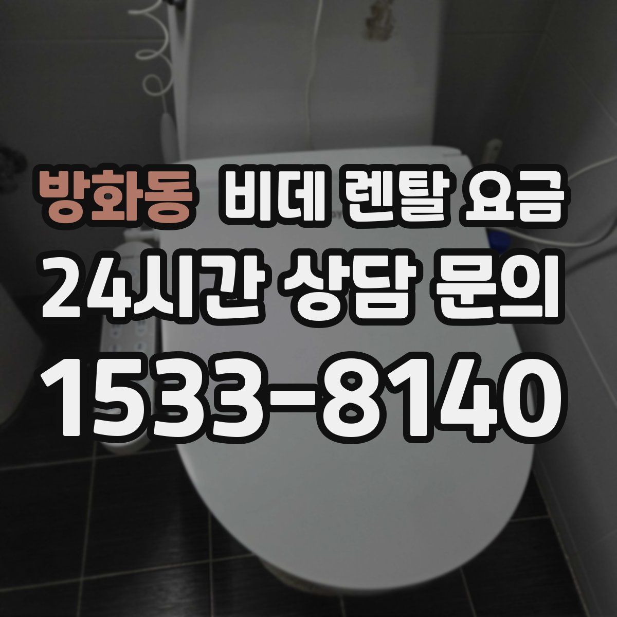 방화동 비데 렌탈 요금
