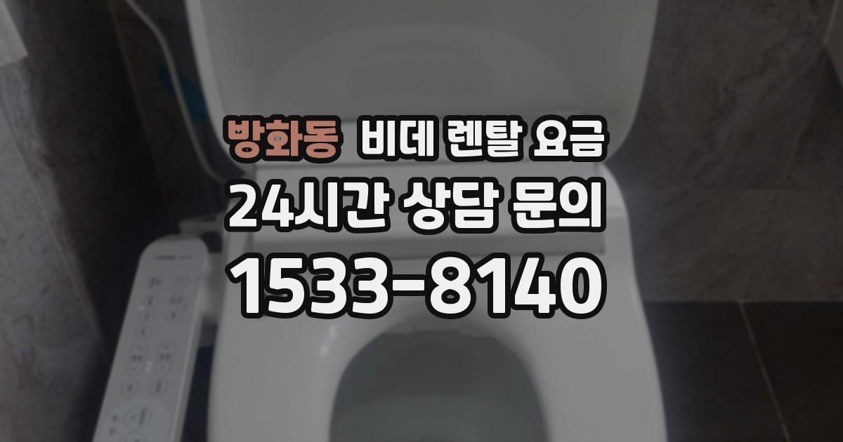 방화동 비데 렌탈 요금