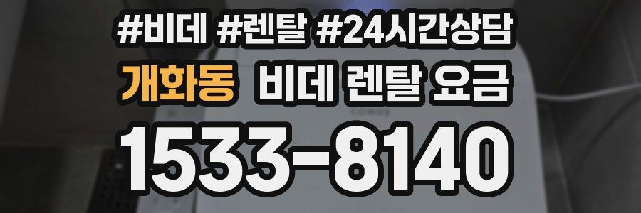 개화동 비데 렌탈 요금