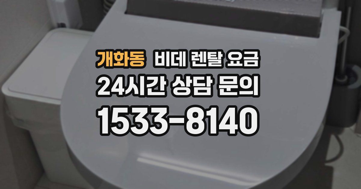 개화동 비데 렌탈 요금