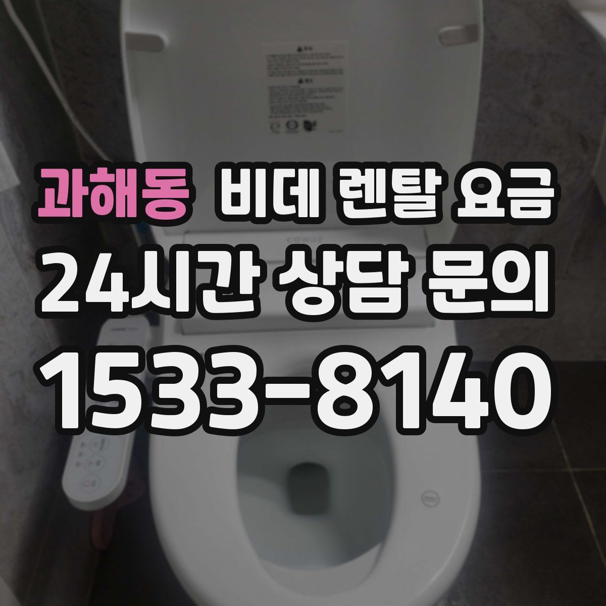 과해동 비데 렌탈 요금