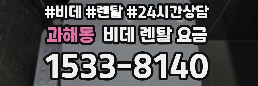 과해동 비데 렌탈 요금