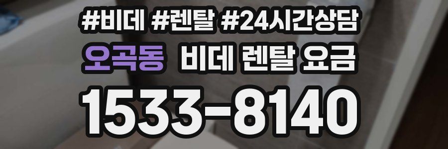 오곡동 비데 렌탈 요금