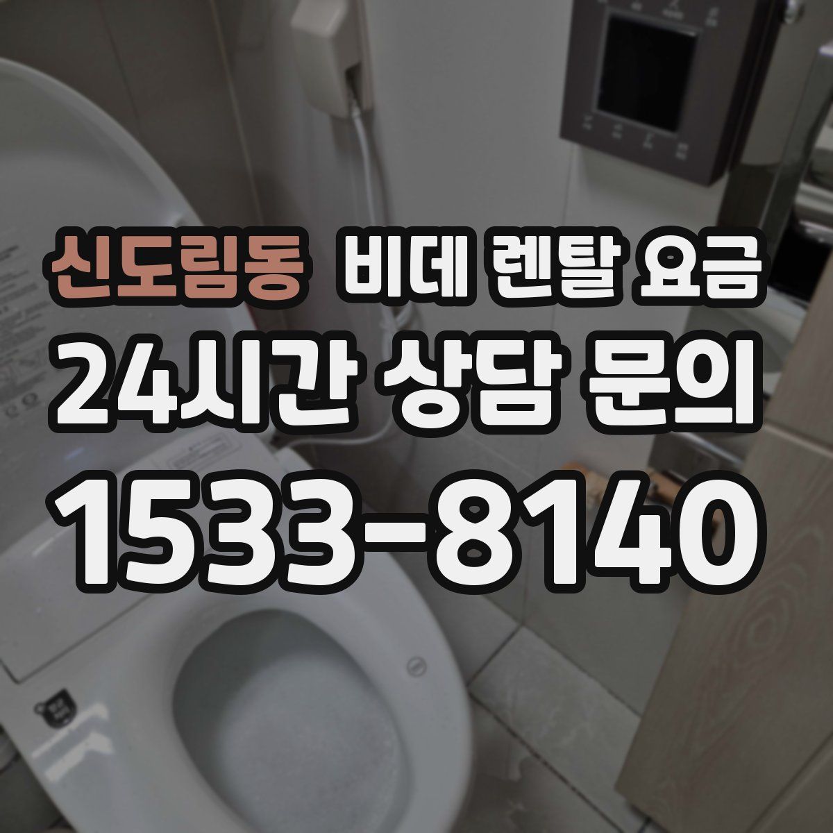 신도림동 비데 렌탈 요금