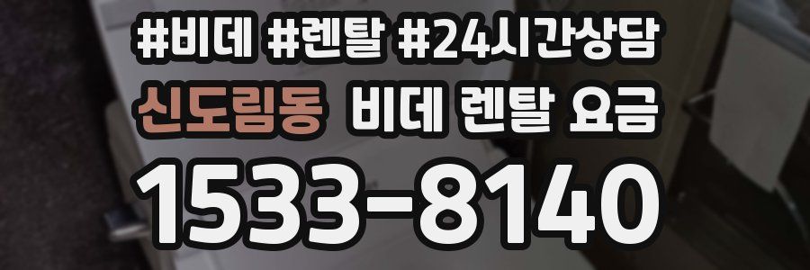 신도림동 비데 렌탈 요금