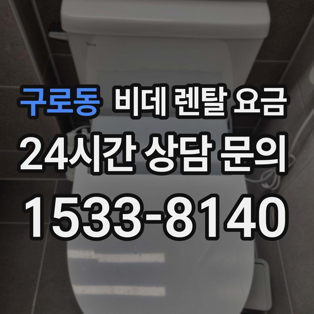 구로동 비데 렌탈 요금 계약 전 실제 총비용 계산해보기