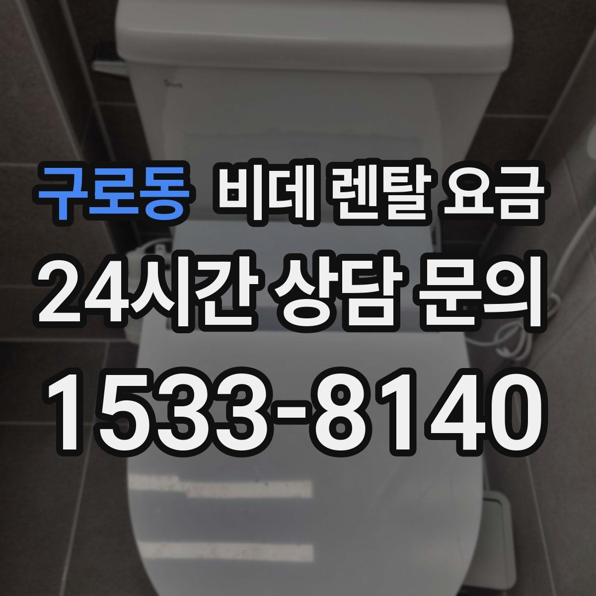구로동 비데 렌탈 요금