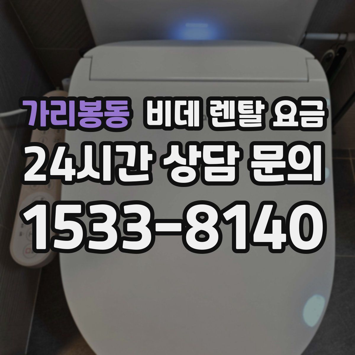 가리봉동 비데 렌탈 요금