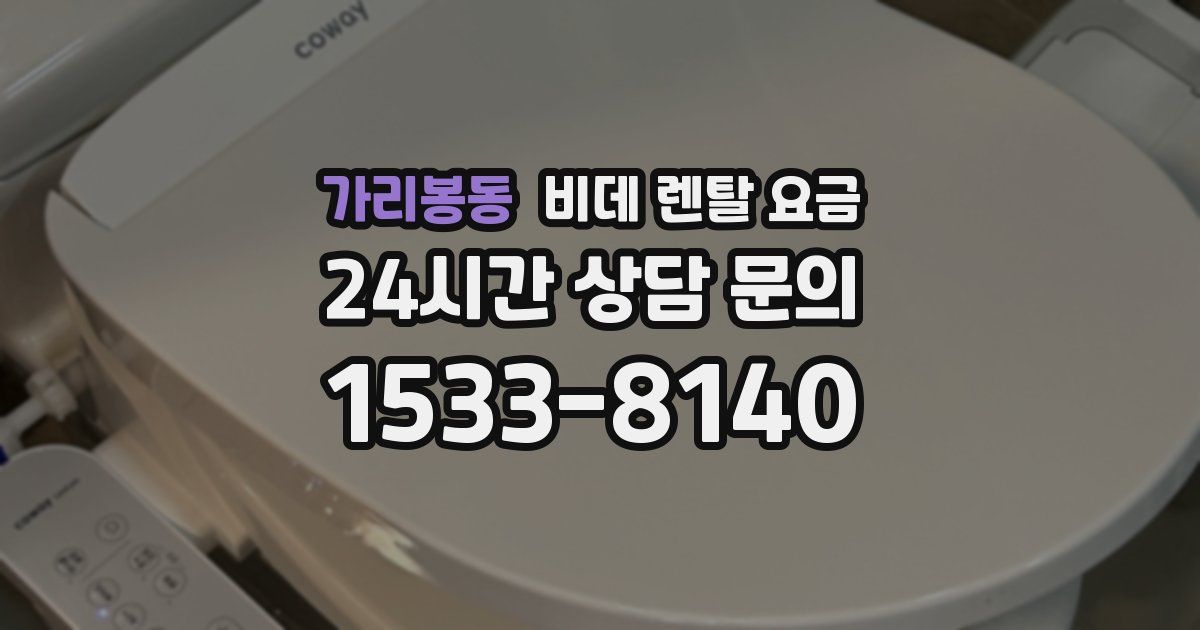가리봉동 비데 렌탈 요금