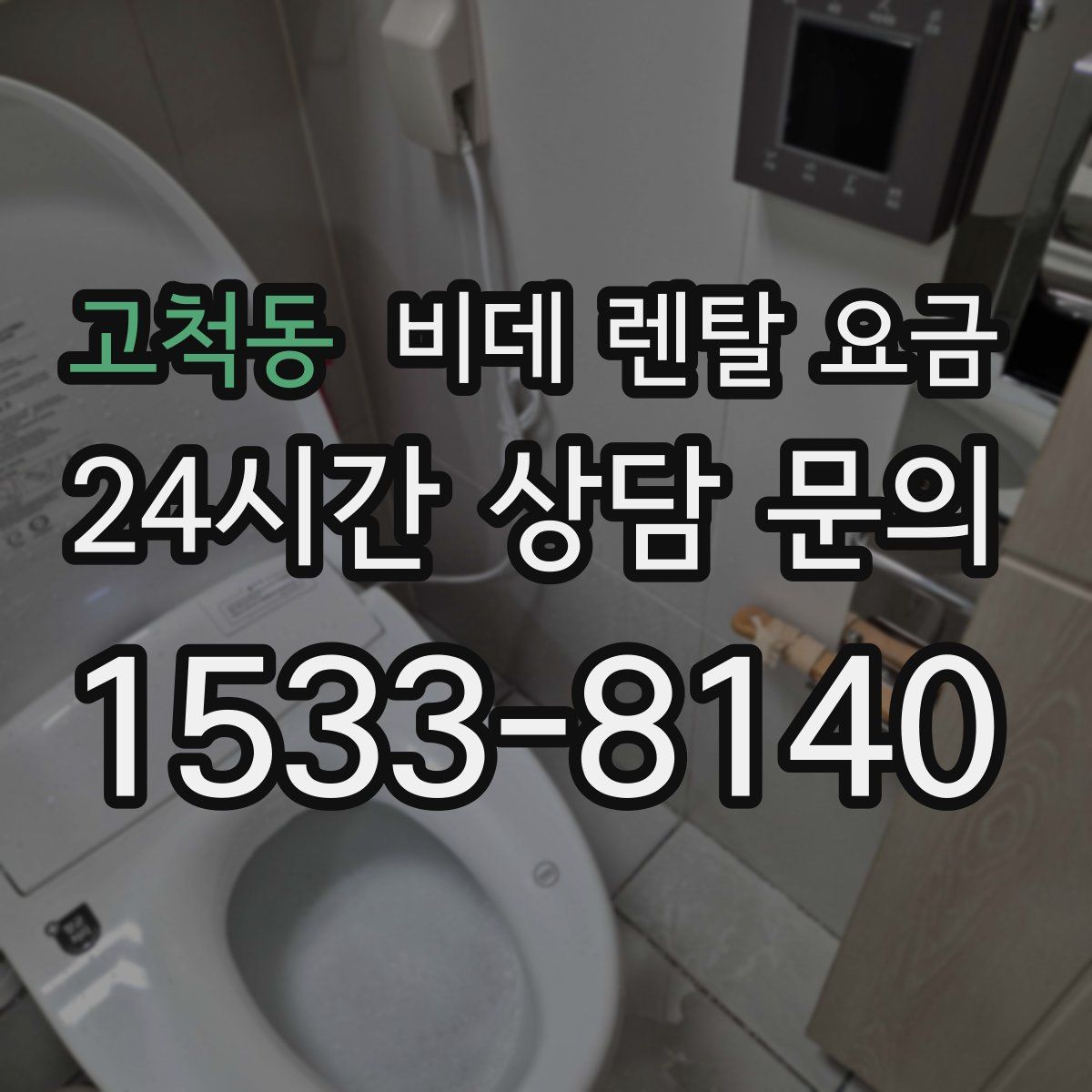 고척동 비데 렌탈 요금