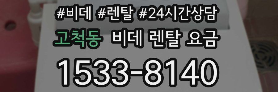 고척동 비데 렌탈 요금