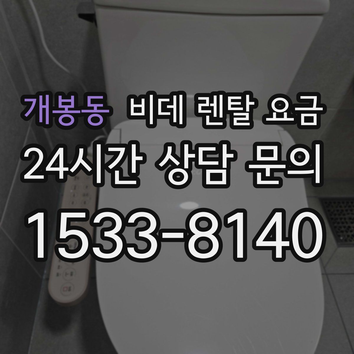 개봉동 비데 렌탈 요금