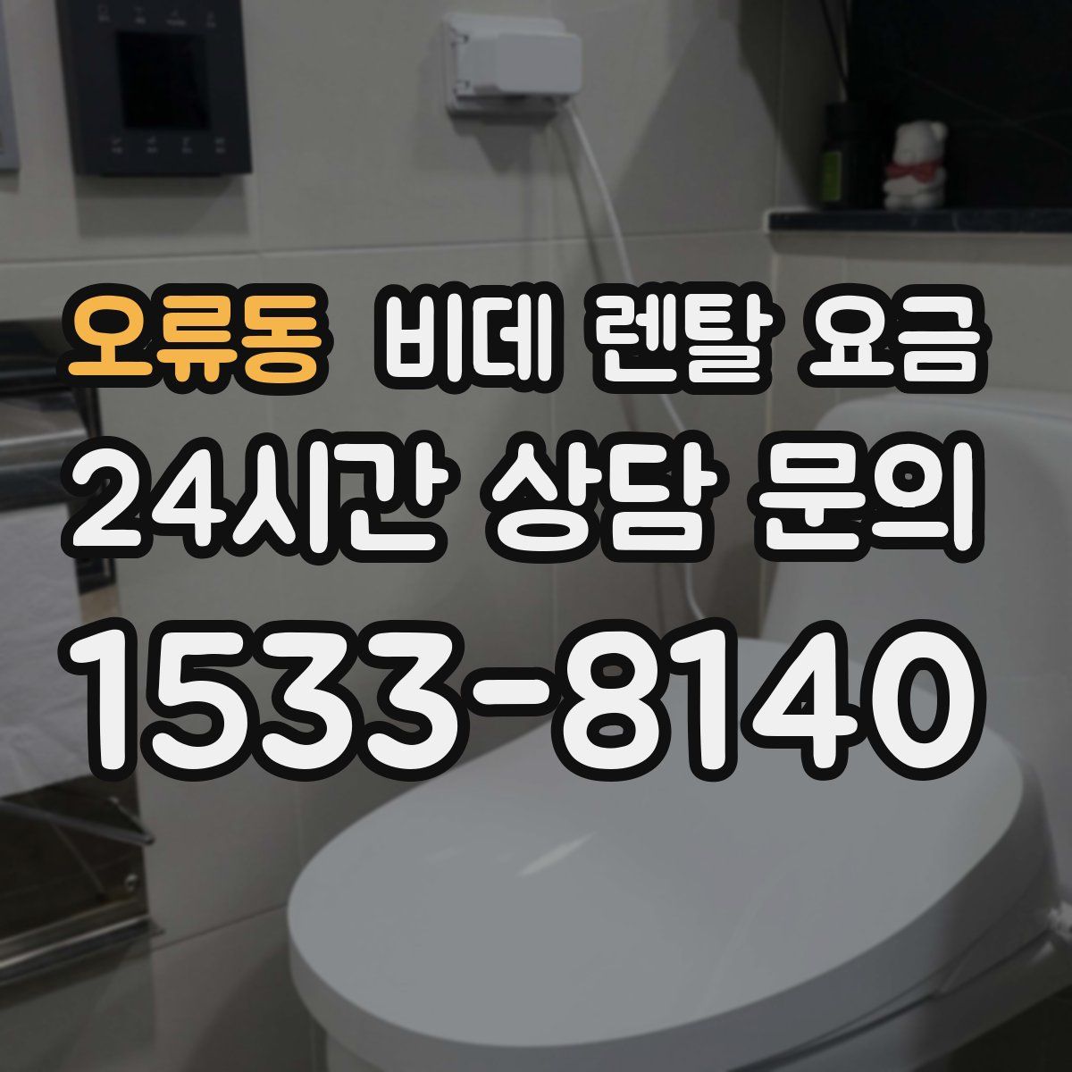 오류동 비데 렌탈 요금