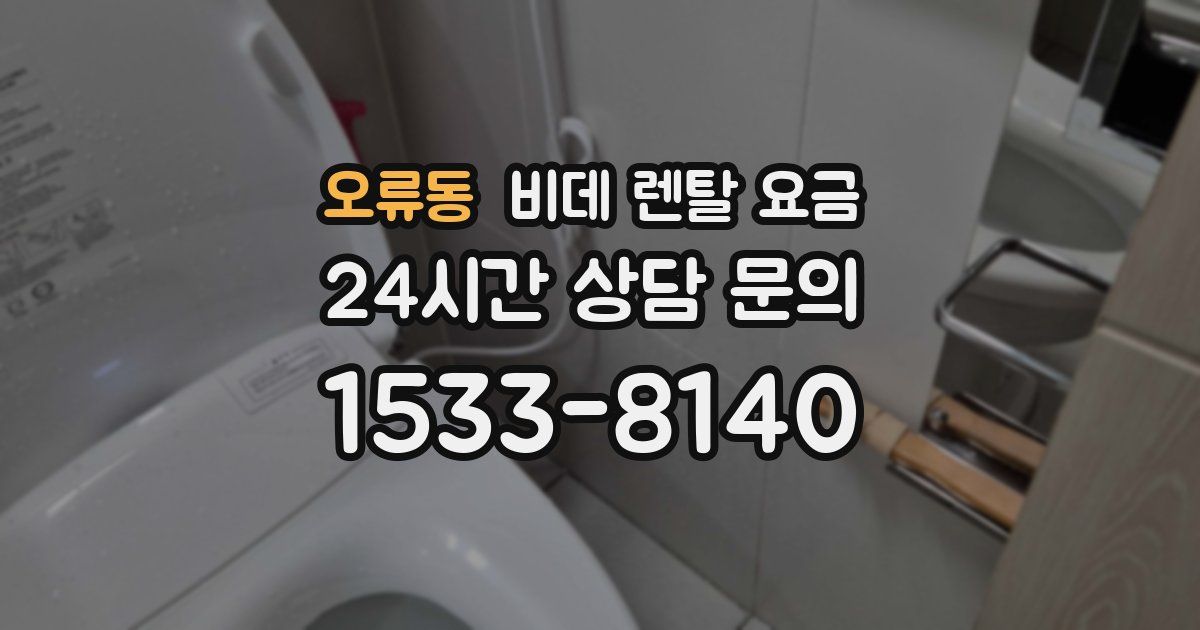 오류동 비데 렌탈 요금