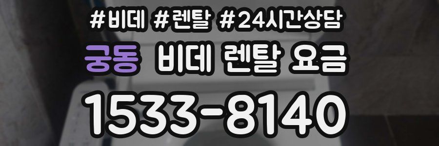 궁동 비데 렌탈 요금