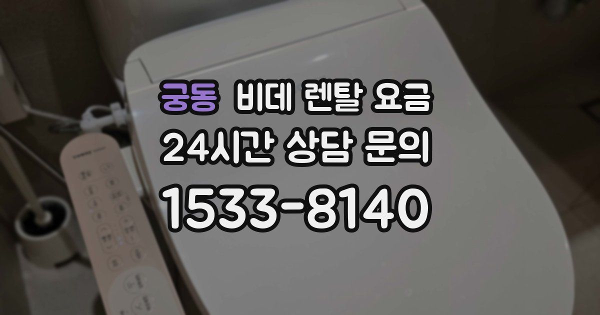 궁동 비데 렌탈 요금