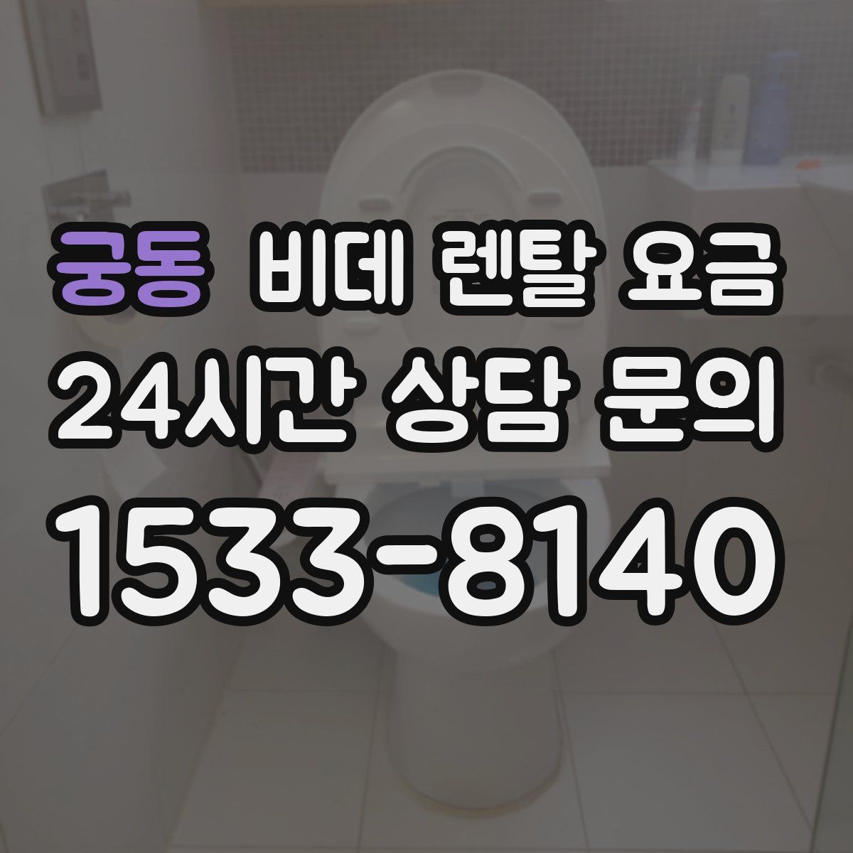 궁동 비데 렌탈 요금