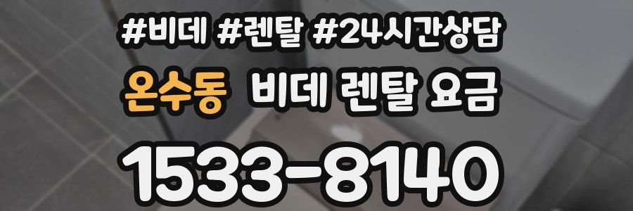 온수동 비데 렌탈 요금