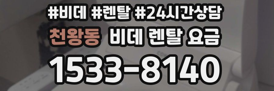 천왕동 비데 렌탈 요금