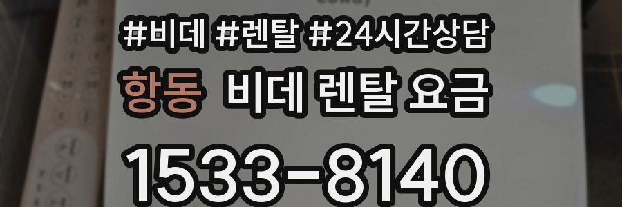 항동 비데 렌탈 요금