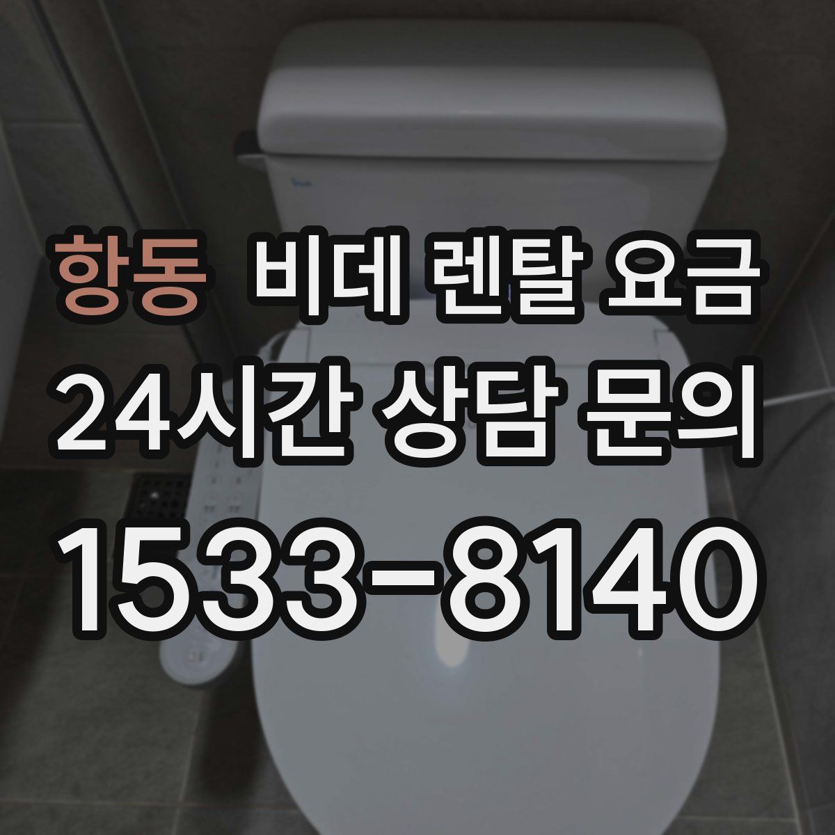 항동 비데 렌탈 요금