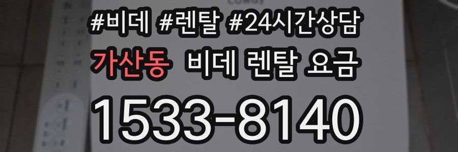가산동 비데 렌탈 요금