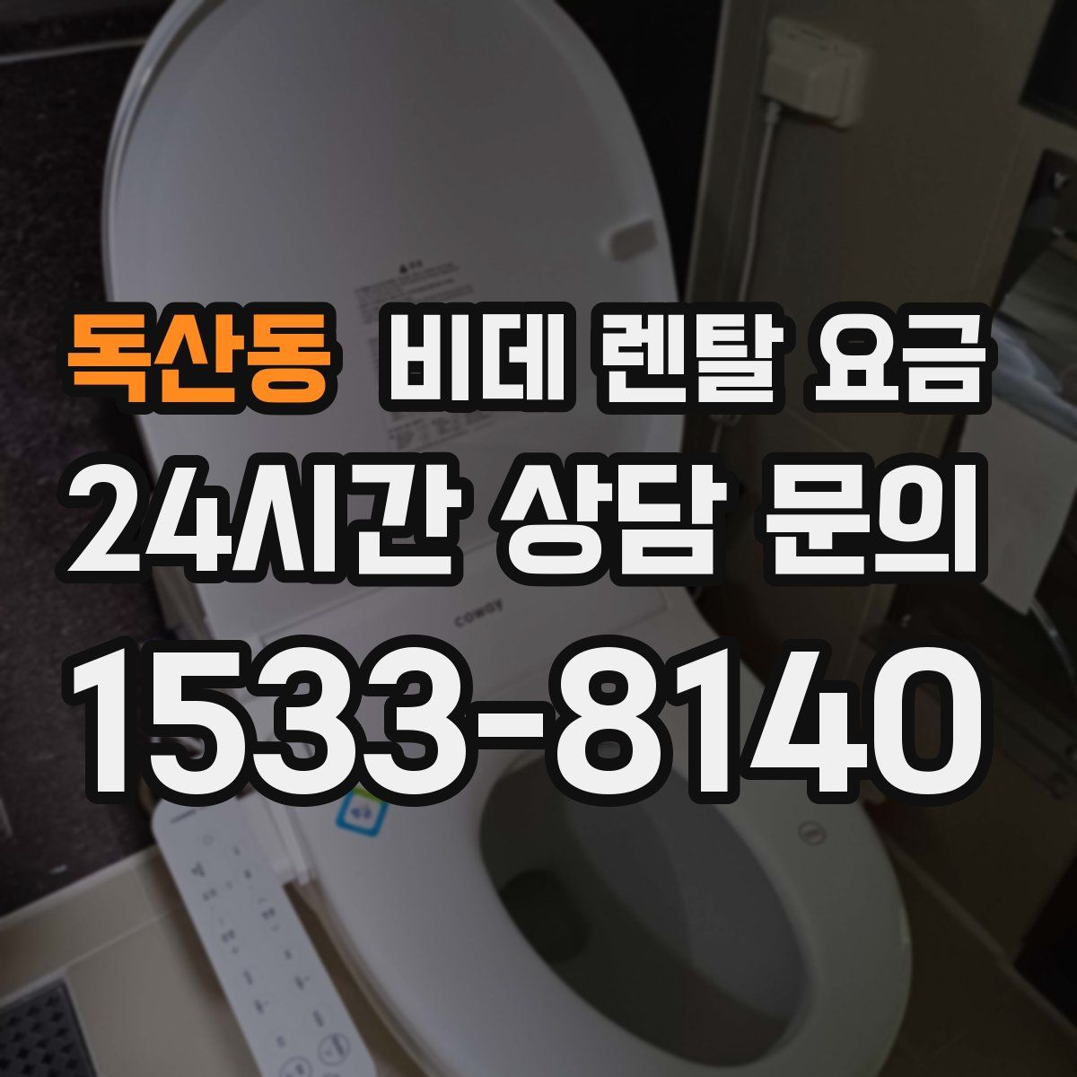 독산동 비데 렌탈 요금